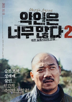 악인은 너무 많다 2: 제주 실종사건의 전말
